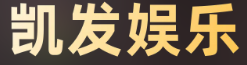 凯发娱乐